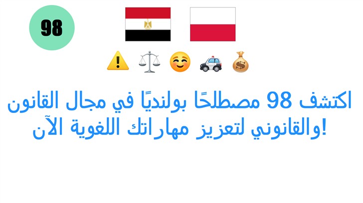 اكتشف 98 مصطلحًا بولنديًا في مجال القانون والقانوني لتعزيز مهاراتك اللغوية الآن!